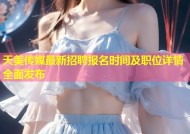 天美传媒最新招聘报名时间及职位详情全面发布