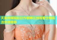 天美传媒精彩巨作貂蝉在线观看全网高清资源推荐