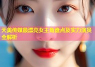 天美传媒最漂亮女主角盘点及实力演员全解析