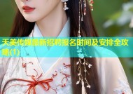 天美传媒最新招聘报名时间及安排全攻略(1)