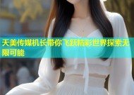 天美传媒机长带你飞跃精彩世界探索无限可能