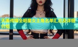 天美传媒全明星女主角名单汇总及详细介绍