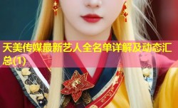 天美传媒最新艺人全名单详解及动态汇总(1)
