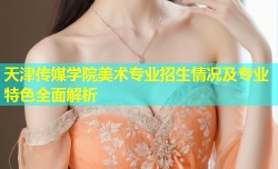 天津传媒学院美术专业招生情况及专业特色全面解析