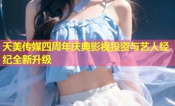 天美传媒四周年庆典影视投资与艺人经纪全新升级