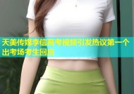 天美传媒李信高考视频引发热议第一个出考场考生回应
