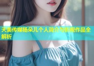 天美传媒杨朵儿个人简介与影视作品全解析
