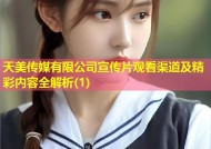 天美传媒有限公司宣传片观看渠道及精彩内容全解析(1)