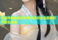 天美传媒最新招聘男演员机会全面解析与报名指南