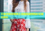 天美传媒李婧琪主演最新视频精彩花絮全解析