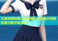 天美传媒有限公司官网全方位展示创新影视与数字娱乐实力