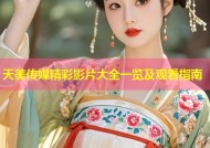 天美传媒精彩影片大全一览及观看指南