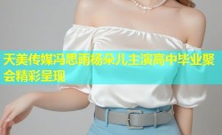 天美传媒冯思雨杨朵儿主演高中毕业聚会精彩呈现