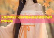 天美传媒春节回家相亲孟若羽别样情感故事展现