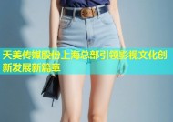 天美传媒股份上海总部引领影视文化创新发展新篇章