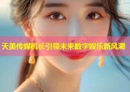 天美传媒机长引领未来数字娱乐新风潮