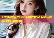 天美传媒最漂亮女主角揭秘林予曦与深田咏美谁更惊艳