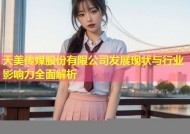 天美传媒股份有限公司发展现状与行业影响力全面解析