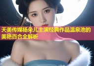 天美传媒杨朵儿主演经典作品温泉池的美艳百合全解析