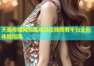 天美传媒网页版高清在线观看平台全新体验指南