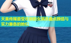 天美传媒最受欢迎的女演员盘点颜值与实力兼备的她们