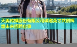 天美传媒股份有限公司诚邀英才共创辉煌未来招聘启事