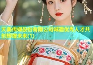 天美传媒股份有限公司诚邀优秀人才共创辉煌未来(1)