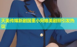 天美传媒新剧国董小宛唯美剧照引发热议