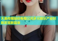 天美传媒股份有限公司多元娱乐产业创新发展新篇章