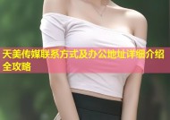 天美传媒联系方式及办公地址详细介绍全攻略